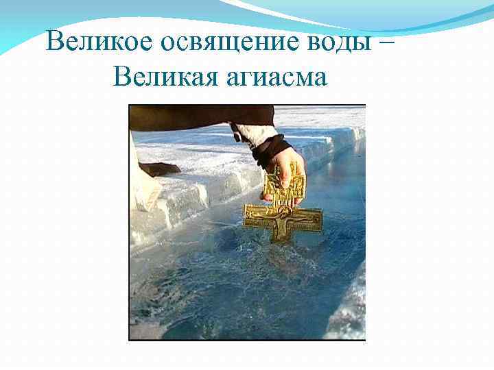 Великое освящение воды – Великая агиасма 