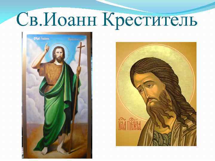 Св. Иоанн Креститель 