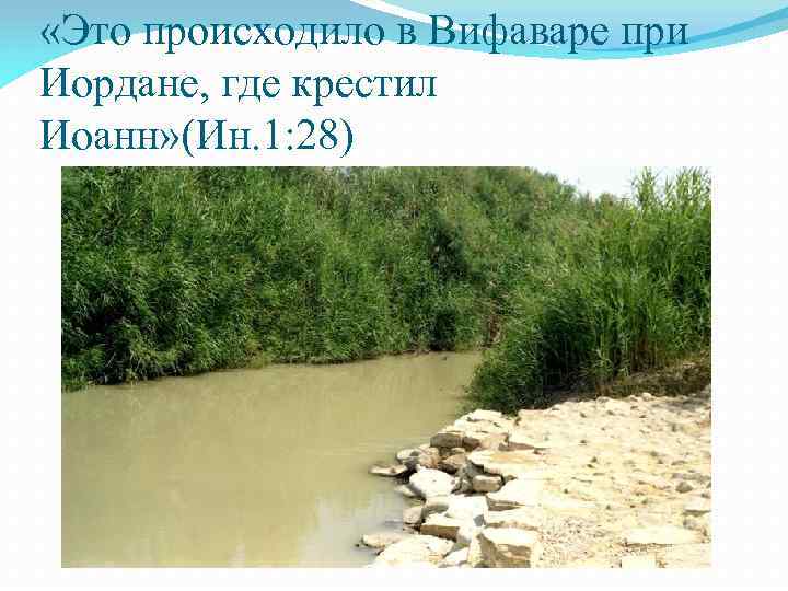  «Это происходило в Вифаваре при Иордане, где крестил Иоанн» (Ин. 1: 28) 