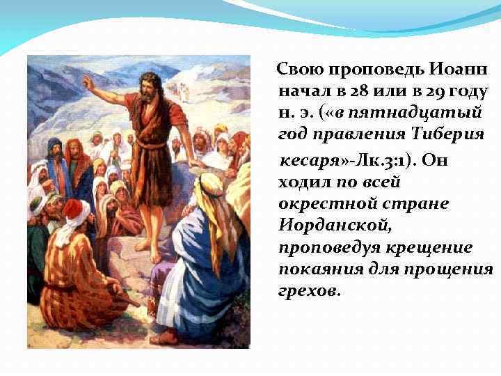  Свою проповедь Иоанн начал в 28 или в 29 году н. э. (