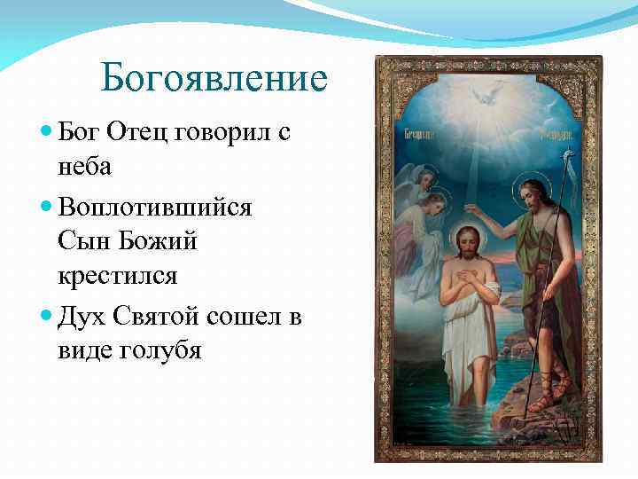 Богоявление Бог Отец говорил с неба Воплотившийся Сын Божий крестился Дух Святой сошел в
