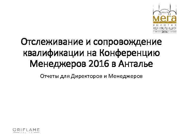 Отслеживание и сопровождение квалификации на Конференцию Менеджеров 2016 в Анталье Отчеты для Директоров и