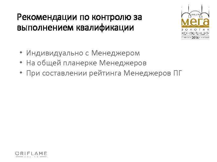 Рекомендации по контролю за выполнением квалификации • Индивидуально с Менеджером • На общей планерке