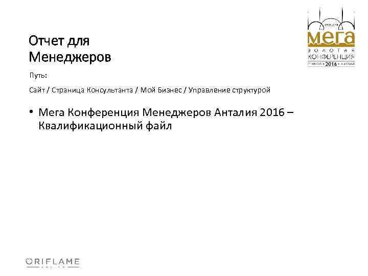 Отчет для Менеджеров Путь: Сайт / Страница Консультанта / Мой Бизнес / Управление структурой