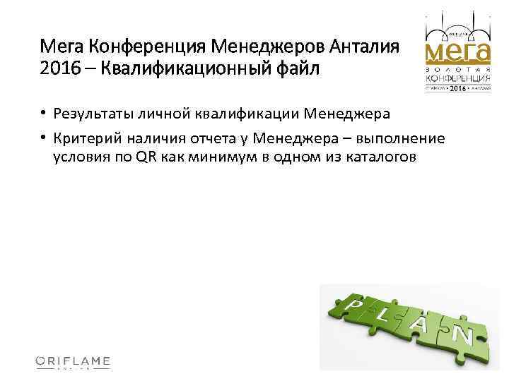 Мега Конференция Менеджеров Анталия 2016 – Квалификационный файл • Результаты личной квалификации Менеджера •
