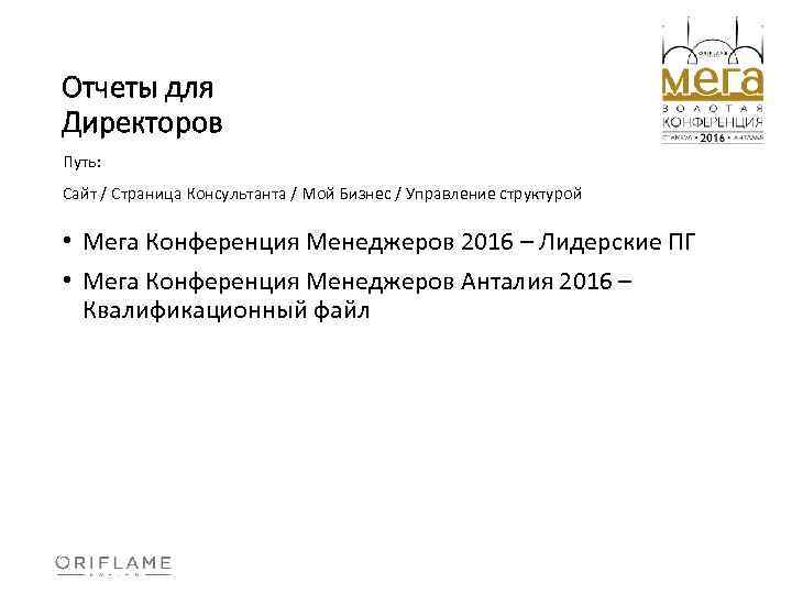 Отчеты для Директоров Путь: Сайт / Страница Консультанта / Мой Бизнес / Управление структурой