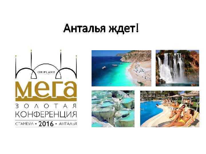 Анталья ждет! 