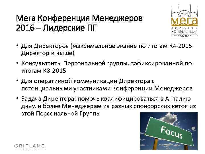 Мега Конференция Менеджеров 2016 – Лидерские ПГ • Для Директоров (максимальное звание по итогам