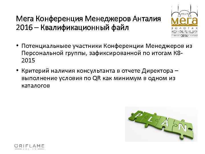 Мега Конференция Менеджеров Анталия 2016 – Квалификационный файл • Потенциальныее участники Конференции Менеджеров из