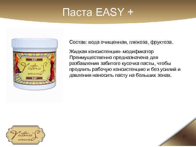 Паста EASY + Состав: вода очищенная, глюкоза, фруктоза. Жидкая консистенция- модификатор Преимущественно предназначена для