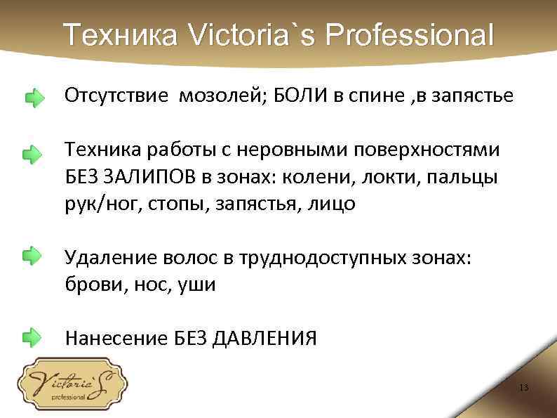 Техника Victoria`s Professional Отсутствие мозолей; БОЛИ в спине , в запястье Техника работы с