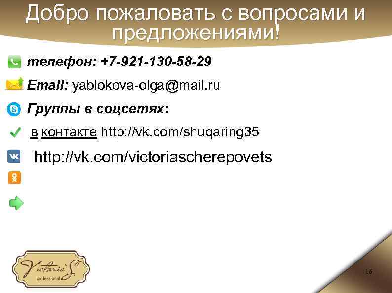 Добро пожаловать с вопросами и предложениями! телефон: +7 -921 -130 -58 -29 Email: yablokova-olga@mail.