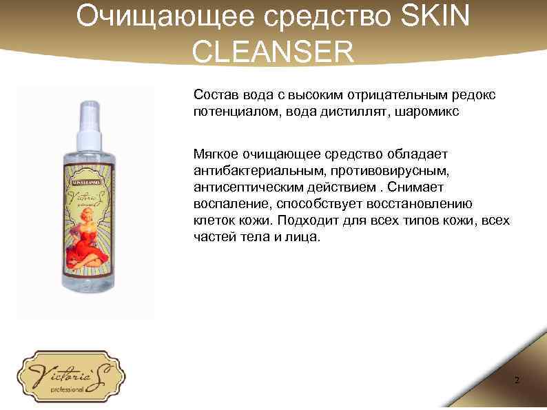 Очищающее средство SKIN CLEANSER Состав вода с высоким отрицательным редокс потенциалом, вода дистиллят, шаромикс