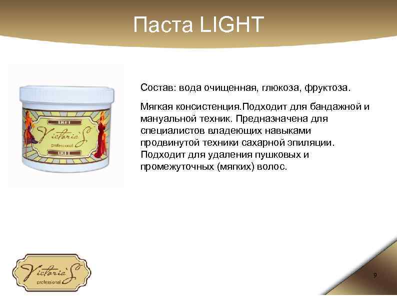 Паста LIGHT Состав: вода очищенная, глюкоза, фруктоза. Мягкая консистенция. Подходит для бандажной и мануальной