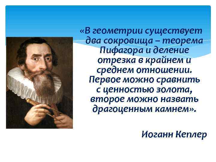  «В геометрии существует два сокровища – теорема Пифагора и деление отрезка в крайнем