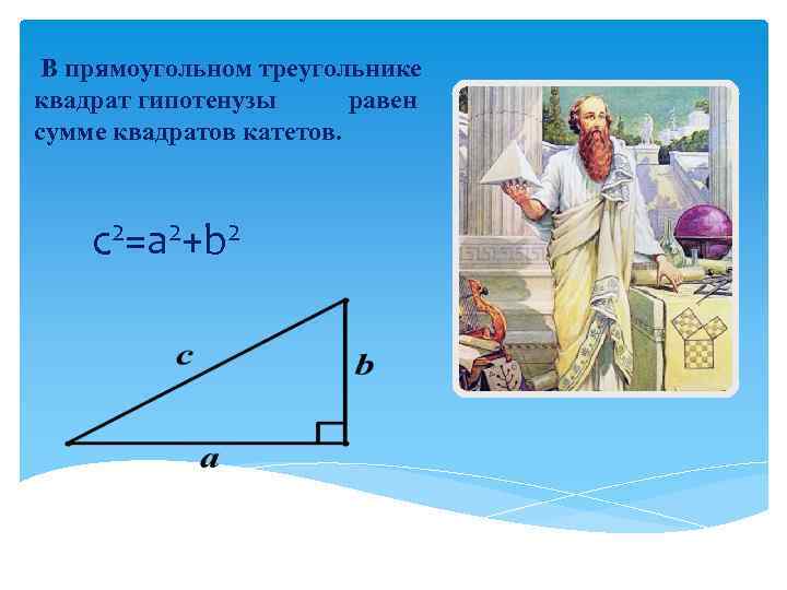  В прямоугольном треугольнике квадрат гипотенузы равен сумме квадратов катетов. c 2=a 2+b 2