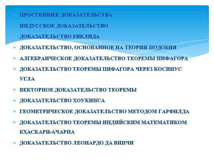  ПРОСТЕЙШЕЕ ДОКАЗАТЕЛЬСТВА ИНДУССКОЕ ДОКАЗАТЕЛЬСТВО ЕВКЛИДА ДОКАЗАТЕЛЬСТВО, ОСНОВАННОЕ НА ТЕОРИИ ПОДОБИЯ АЛГЕБРАИЧЕСКОЕ ДОКАЗАТЕЛЬСТВО ТЕОРЕМЫ