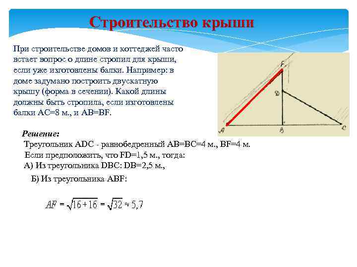 Строительство крыши При строительстве домов и коттеджей часто встает вопрос о длине стропил для