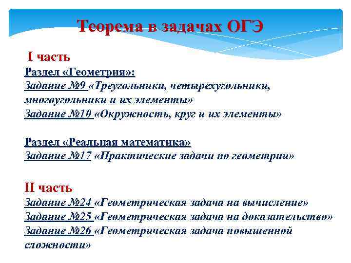 Теорема в задачах ОГЭ I часть Раздел «Геометрия» : Задание № 9 «Треугольники, четырехугольники,