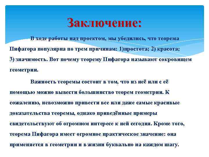 Заключение: В ходе работы над проектом, мы убедились, что теорема Пифагора популярна по трем