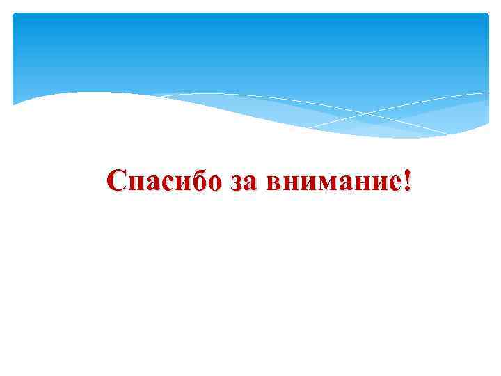 Спасибо за внимание! 