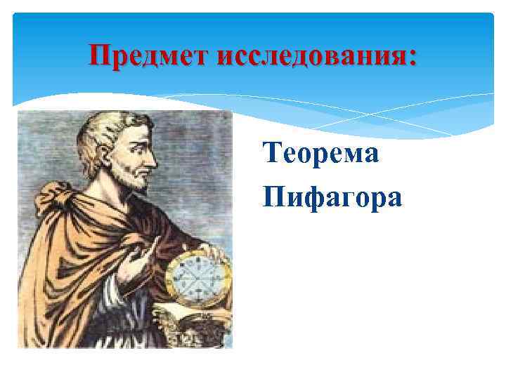 Предмет исследования: Теорема Пифагора 