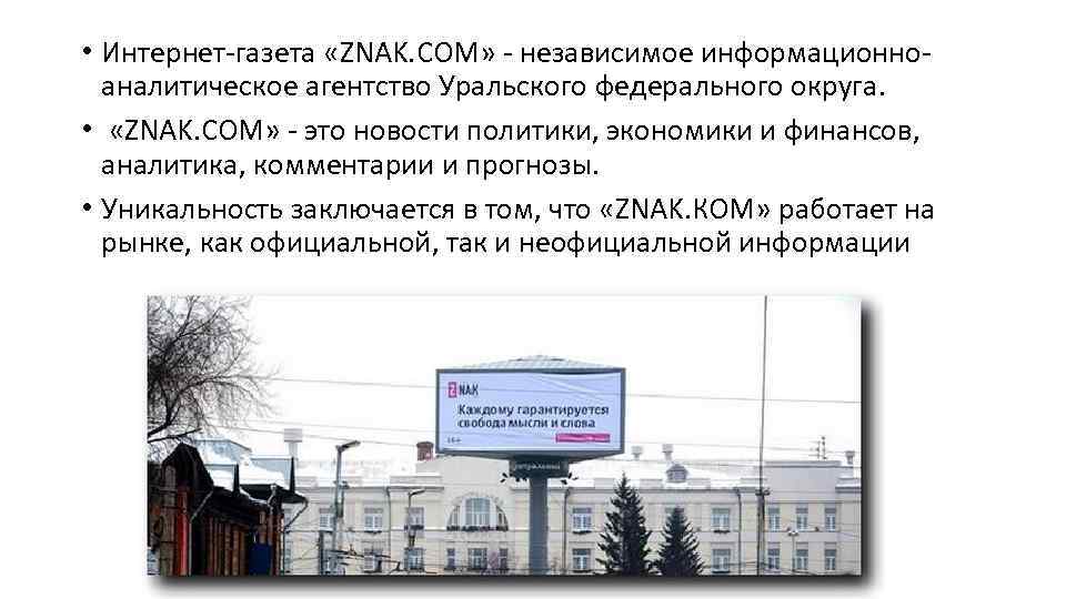  • Интернет-газета «ZNAK. CОМ» - независимое информационноаналитическое агентство Уральского федерального округа. • «ZNAK.