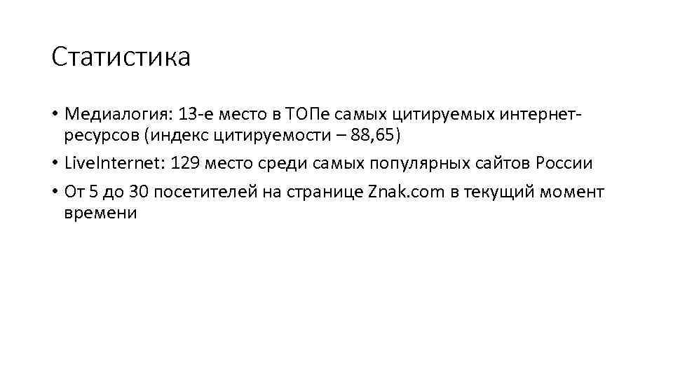 Статистика • Медиалогия: 13 -е место в ТОПе самых цитируемых интернетресурсов (индекс цитируемости –