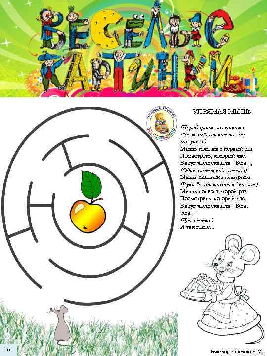 УПРЯМАЯ МЫШь (Перебираем пальчиками ("бежим") от коленок до макушки ) Мышь полезла в первый