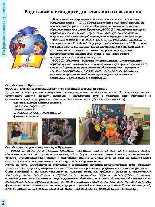 Информационная страничка Родителям о стандарте дошкольного образования Федеральный государственный образовательный стандарт дошкольного образования (далее