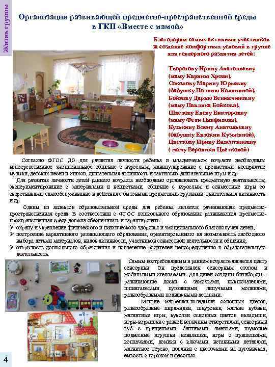Жизнь группы Организация развивающей предметно-пространственной среды в ГКП «Вместе с мамой» Благодарим самых активных