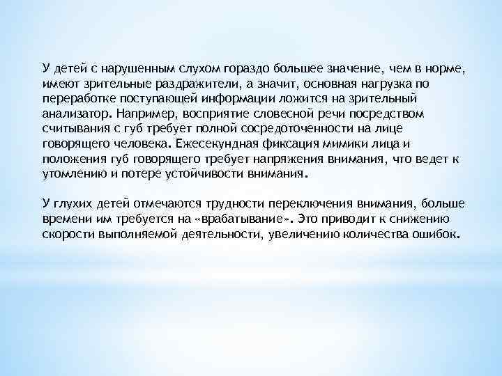 У детей с нарушенным слухом гораздо большее значение, чем в норме, имеют зрительные раздражители,