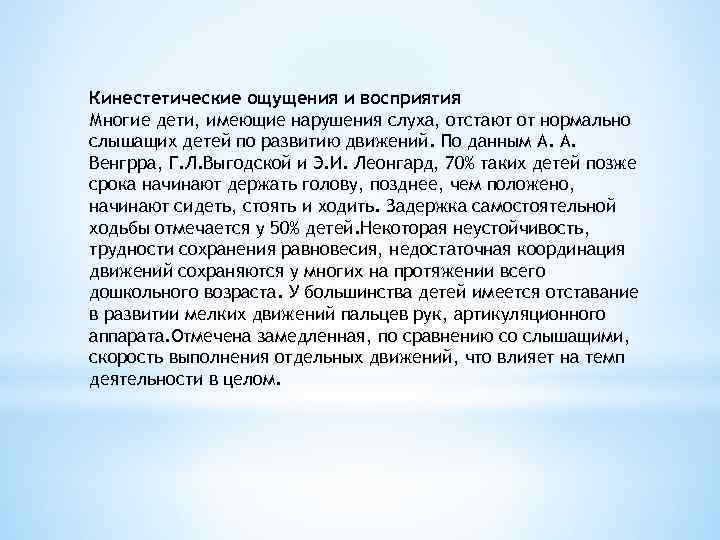 Кинестетические ощущения и восприятия Многие дети, имеющие нарушения слуха, отстают от нормально слышащих детей