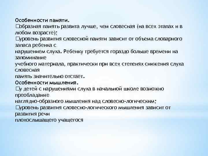 Особенности памяти. образная память развита лучше, чем словесная (на всех этапах и в любом