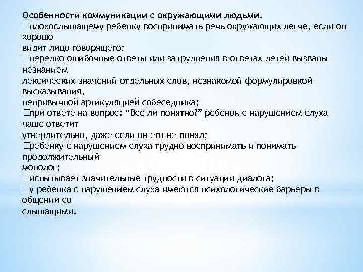 Особенности коммуникации с окружающими людьми. плохослышащему ребенку воспринимать речь окружающих легче, если он хорошо