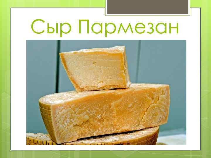 Сыр Пармезан 
