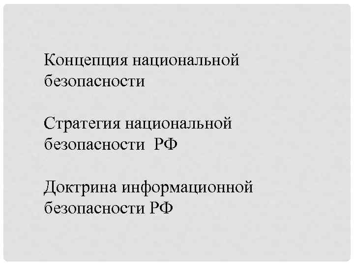 Концепция национальной безопасности Стратегия национальной безопасности РФ Доктрина информационной безопасности РФ 