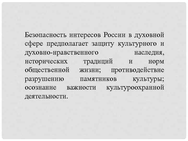 Безопасность интересов России в духовной сфере предполагает защиту культурного и духовно-нравственного наследия, исторических традиций