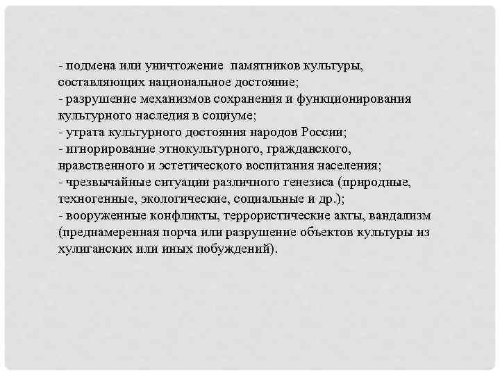 - подмена или уничтожение памятников культуры, составляющих национальное достояние; - разрушение механизмов сохранения и