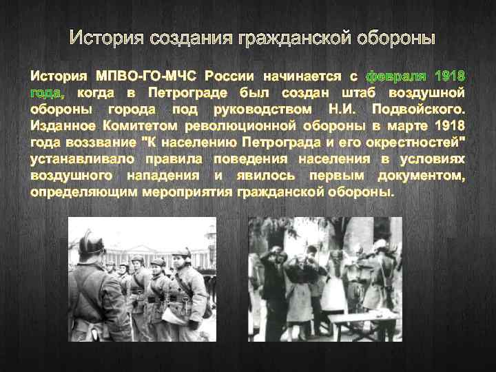 История создания гражданской обороны История МПВО-ГО-МЧС России начинается с февраля 1918 года, когда в