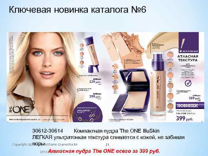 Ключевая новинка каталога № 6 30612 -30614 Компактная пудра The ONE Illu. Skin ЛЕГКАЯ