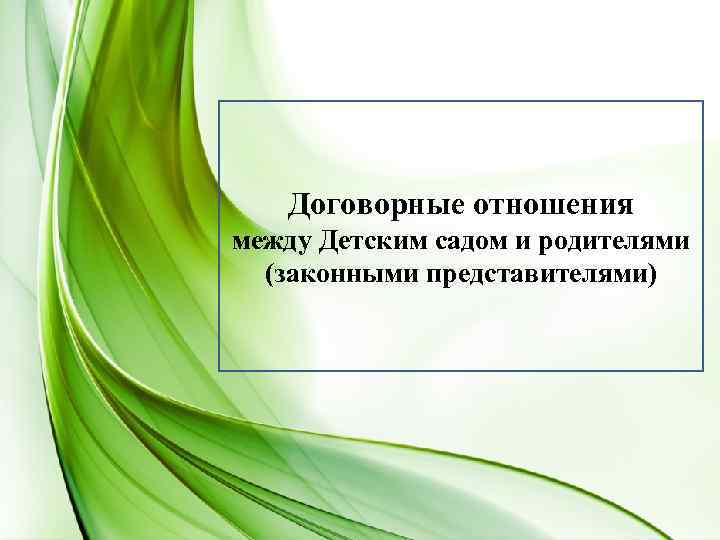 Договорные отношения между Детским садом и родителями (законными представителями) 