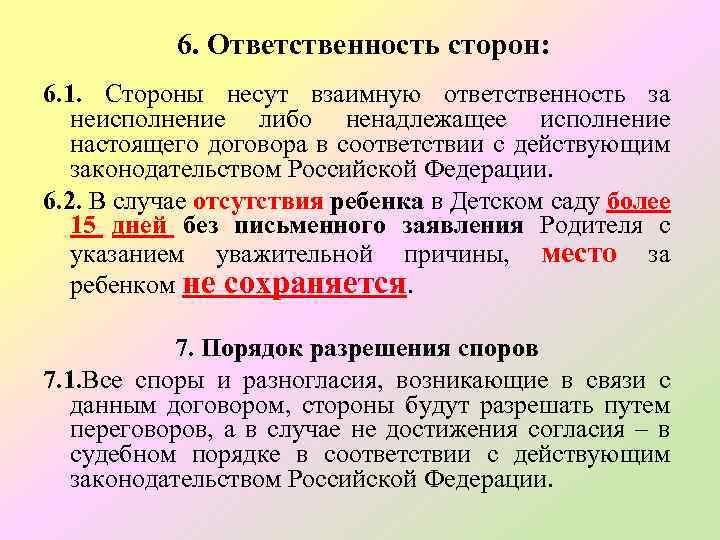 6. Ответственность сторон: 6. 1. Стороны несут взаимную ответственность за неисполнение либо ненадлежащее исполнение