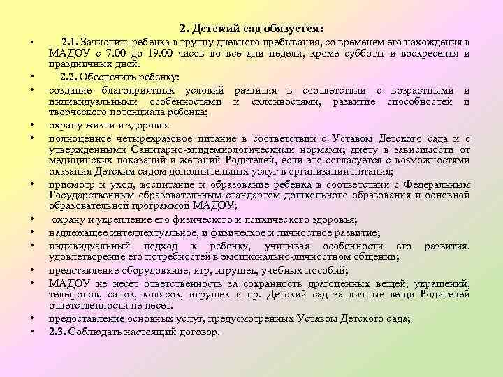 2. Детский сад обязуется: • • • • 2. 1. Зачислить ребенка в группу