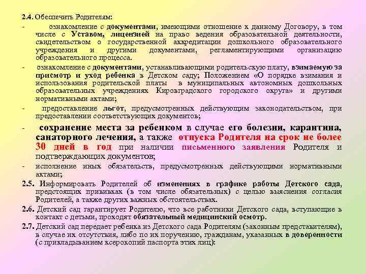 2. 4. Обеспечить Родителям: - - - ознакомление с документами, имеющими отношение к данному