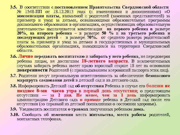 3. 5. В соответствии с постановлением Правительства Свердловской области № 1548 -ПП от 18.