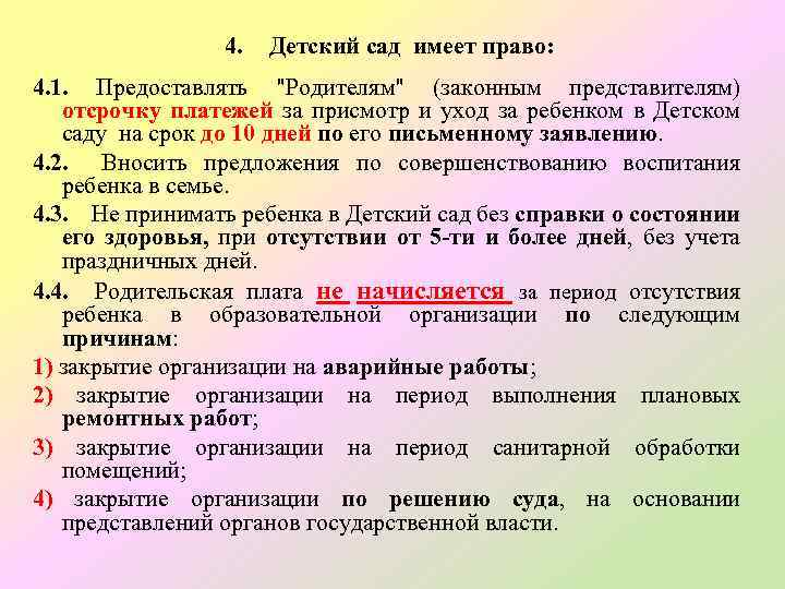 4. Детский сад имеет право: 4. 1. Предоставлять 