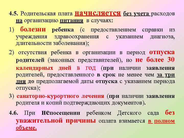 4. 5. Родительская плата начисляется без учета расходов на организацию питания в случаях: 1)