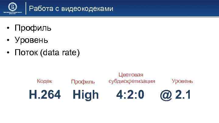 Работа с видеокодеками • Профиль • Уровень • Поток (data rate) Кодек Профиль H.