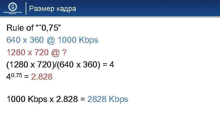 Размер кадра Rule of “ˆ0, 75” 640 x 360 @ 1000 Kbps 1280 x